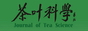 《茶叶科学》杂志
