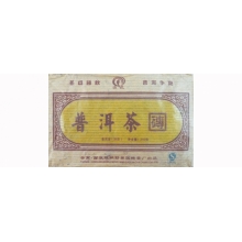 普洱砖茶（熟） 250g/块   国艳茶厂出品