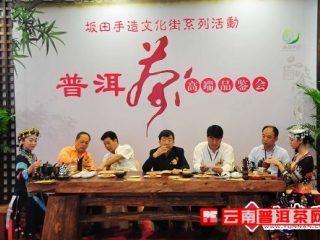 深圳：新生代普洱茶品鉴会在深圳举行
