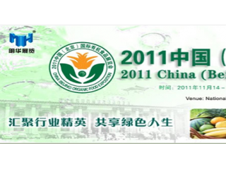 中国北京国际有机食品博览会（cioe 2011）今日在京开幕