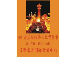 2011年新疆茶文化博览会