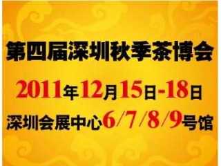 第四届中国（深圳）秋季茶业茶文化博览会