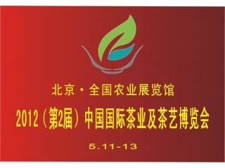 2012第二届中国国际茶业及茶艺博览会(2012北京茶博会)