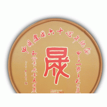建国60周年纪念饼 中吉号茶业出品