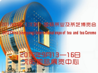 2012中国（沈阳）国际茶业及茶艺博览会
